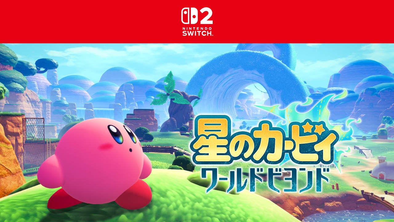 星のカービィ ワールドビヨンド：公式作品画像