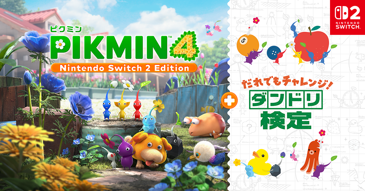 ピクミン4 Nintendo Switch 2 Edition + だれでもチャレンジ! ダンドリ検定：公式作品画像