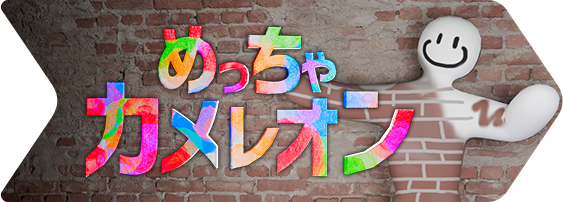 めっちゃカメレオン：公式作品画像