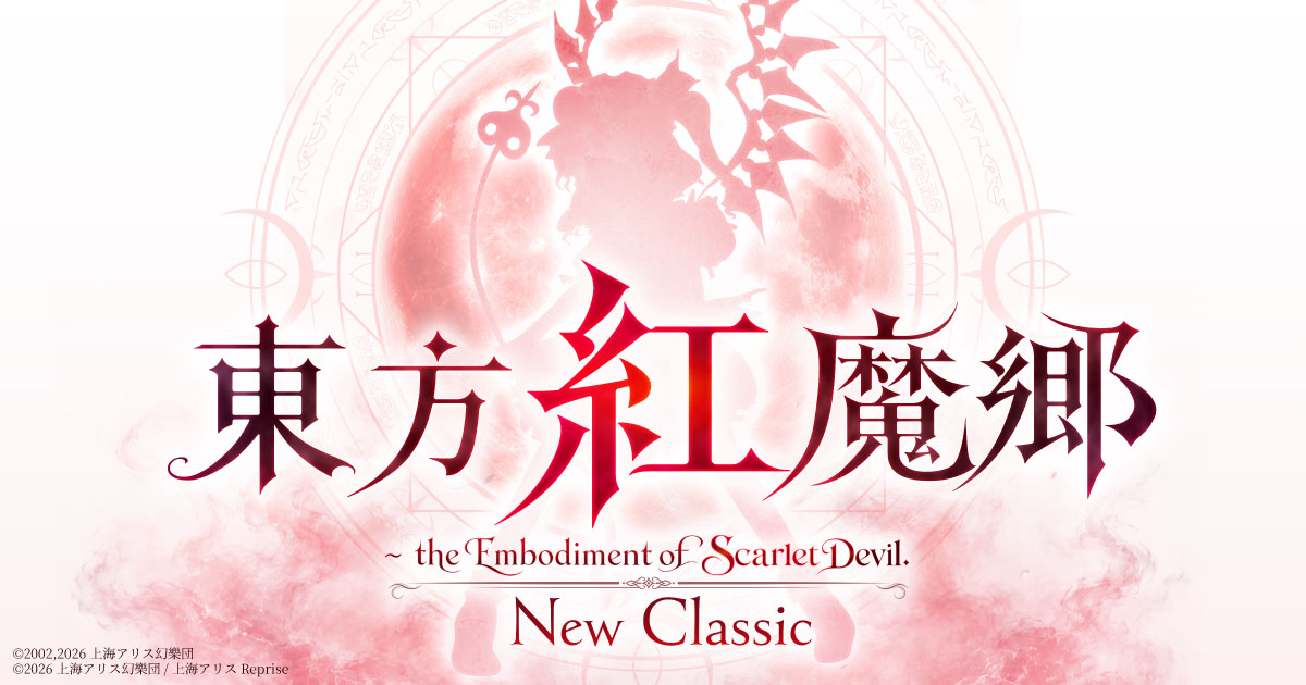 東方紅魔郷：New Classic ～ the Embodiment of Scarlet Devil.：公式作品画像