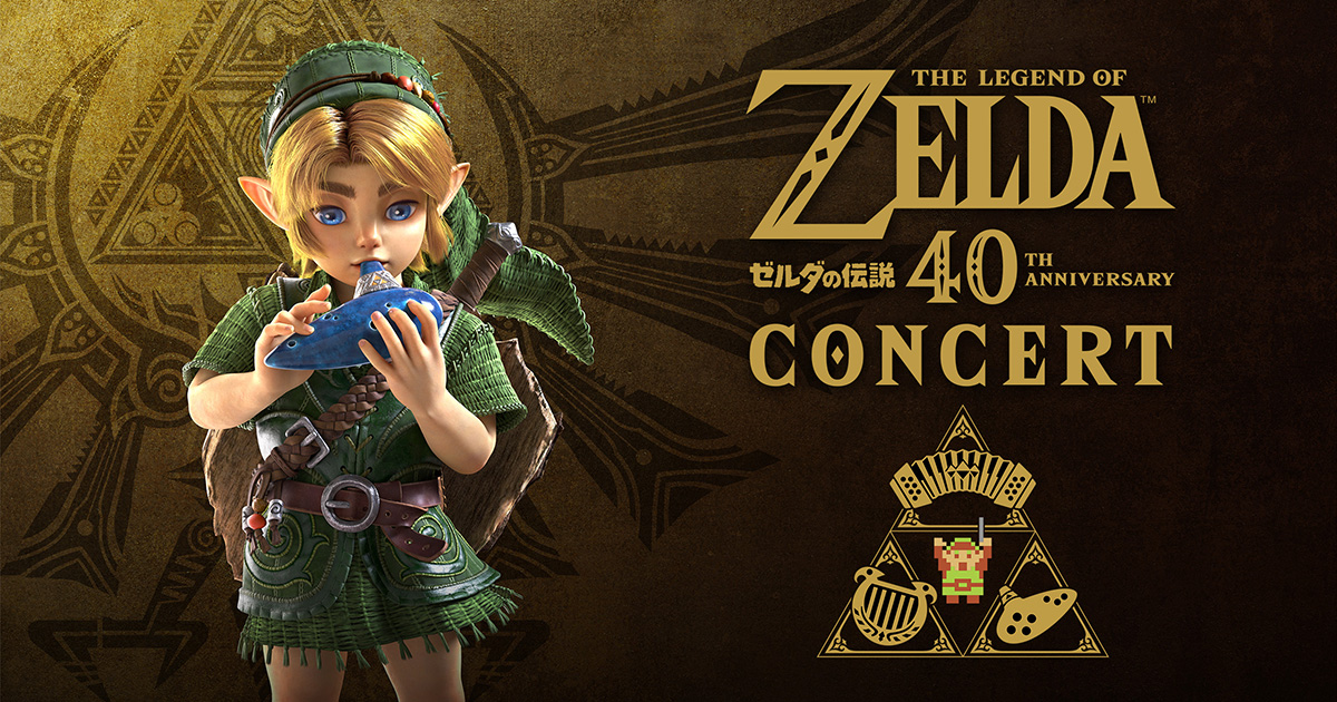 ゼルダの伝説40周年コンサートの公式告知ビジュアル