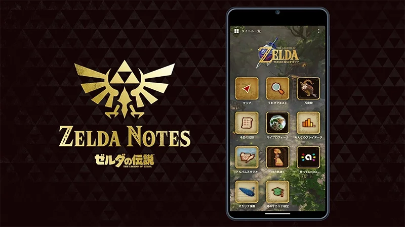 『時のオカリナ』との連携を案内するZELDA NOTES公式ビジュアル