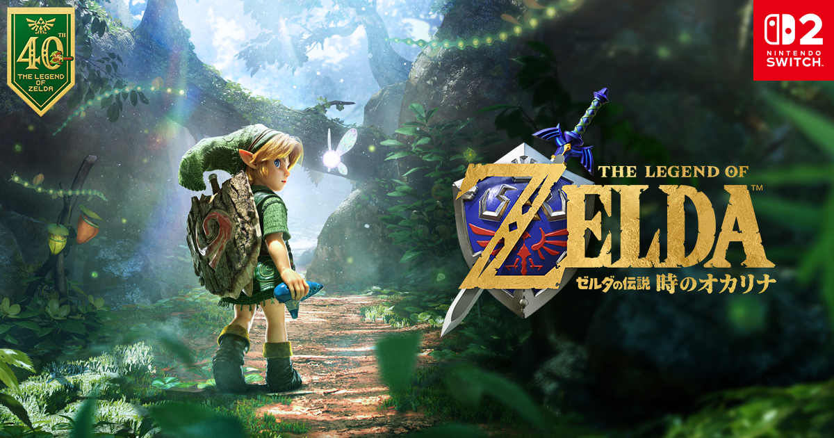 Nintendo Switch 2『ゼルダの伝説 時のオカリナ』の公式キービジュアル