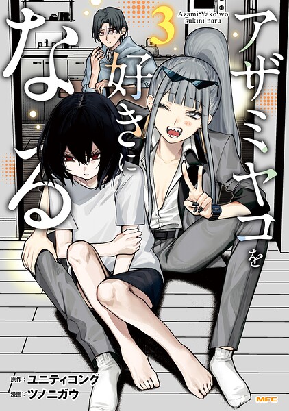 アザミヤコを好きになる レビューの書影