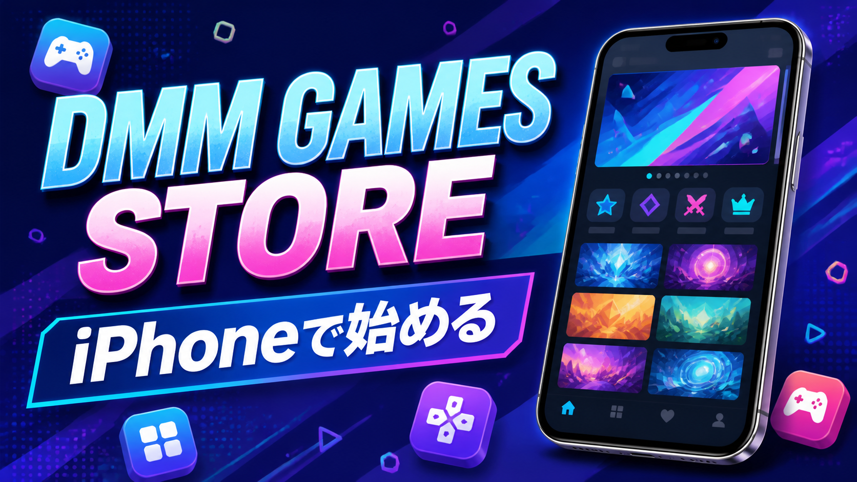 DMM GAMES STOREをiPhoneで始める記事アイキャッチ