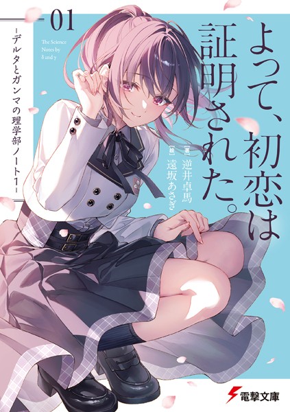 よって、初恋は証明された。 レビューの書影