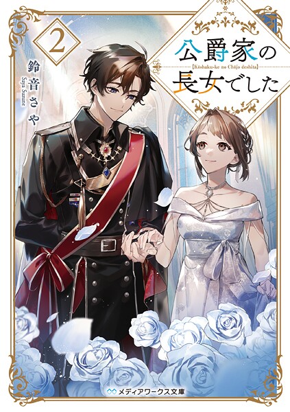 公爵家の長女でした レビューの書影