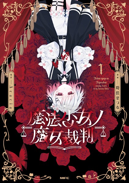 魔法少女ノ魔女裁判 レビューの書影