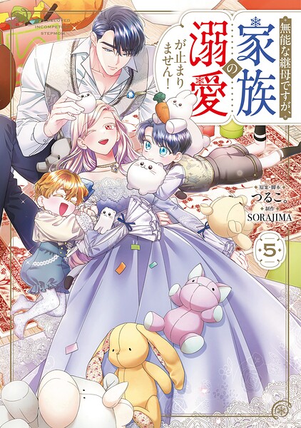 無能な継母ですが、家族の溺愛が止まりません！ レビューの書影