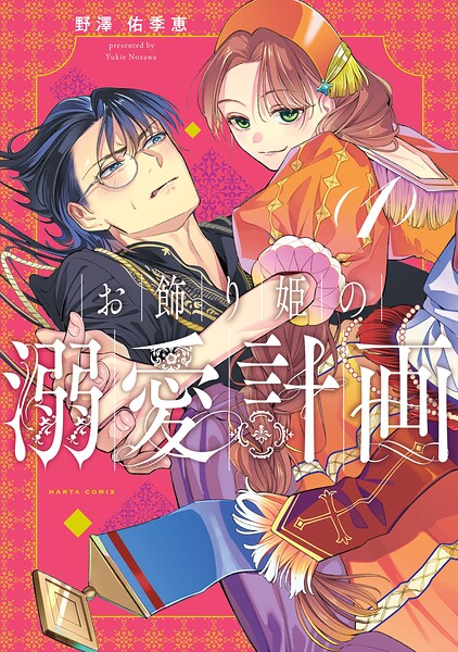 お飾り姫の溺愛計画 レビューの書影