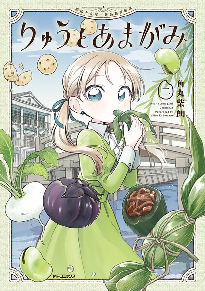 りゅうとあまがみ レビューの書影