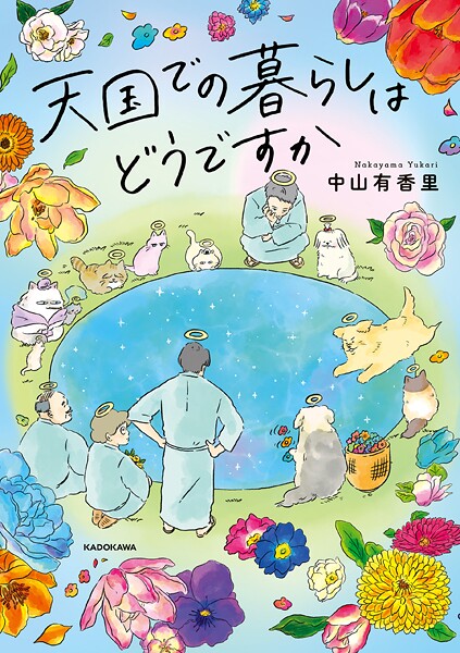 天国での暮らしはどうですか レビューの書影