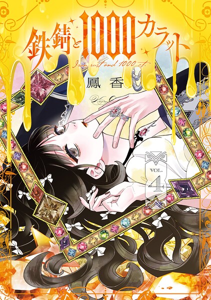 鉄錆と1000カラット レビューの書影