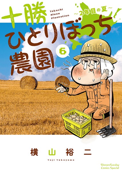 十勝ひとりぼっち農園 レビューの書影
