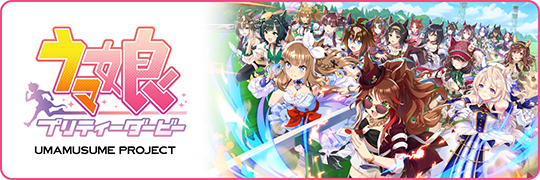 ウマ娘 プリティーダービー DMM GAMES版の参考画像