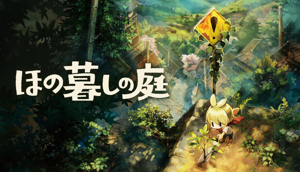 『ほの暮しの庭』の公式ストア画像