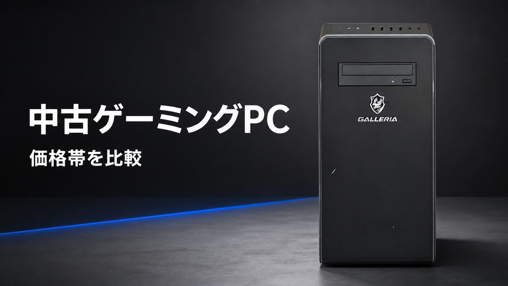 ゲーミングPCのセキュリティ対策