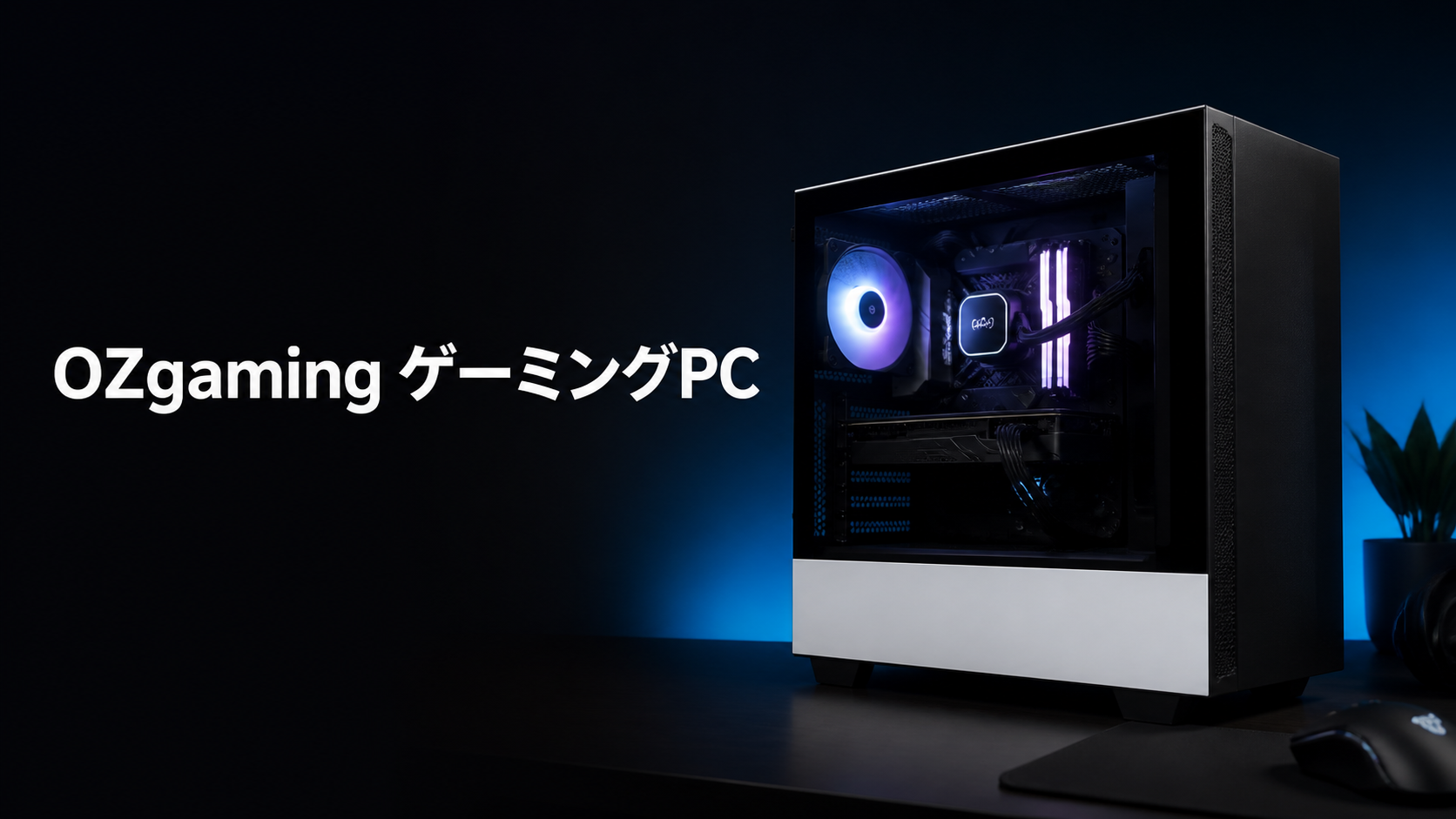 OZgamingのゲーミングPC