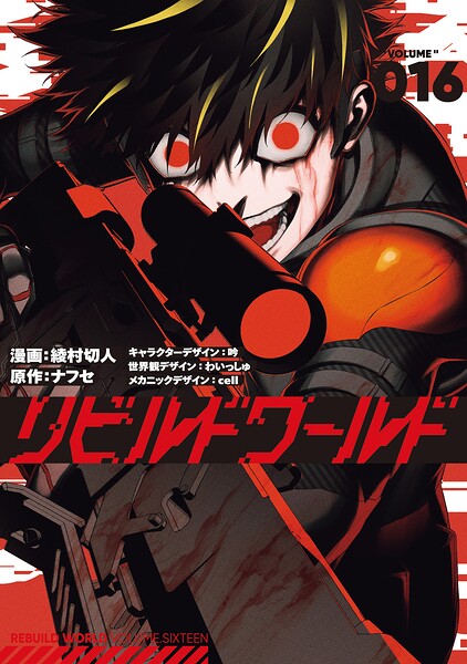 漫画版『リビルドワールド』レビュー：遺跡と銃撃戦が描く過酷な成長譚の書影