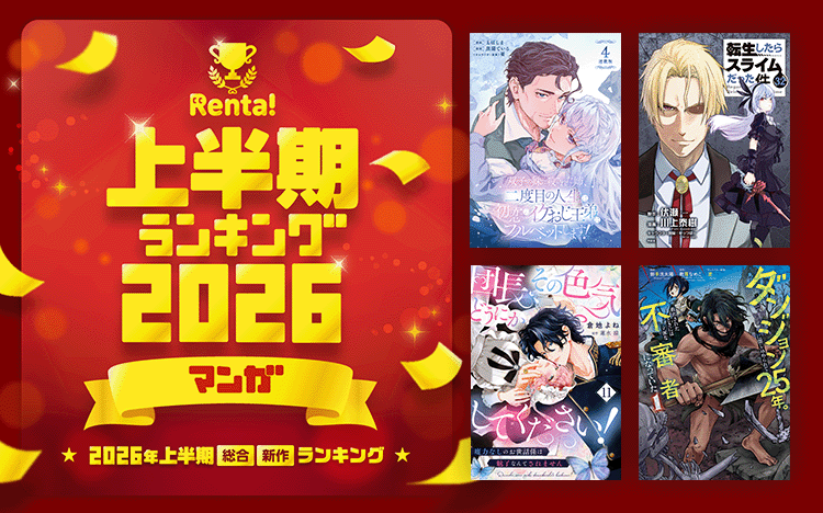 Renta!のおすすめ漫画を探す公式ビジュアル