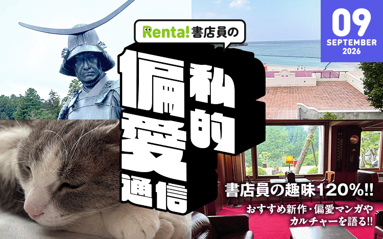 Renta!の漫画特集を紹介する公式ビジュアル