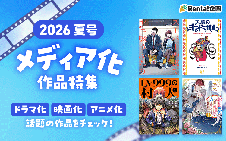 Renta!公式サイトの特集作品を紹介する公式ビジュアル