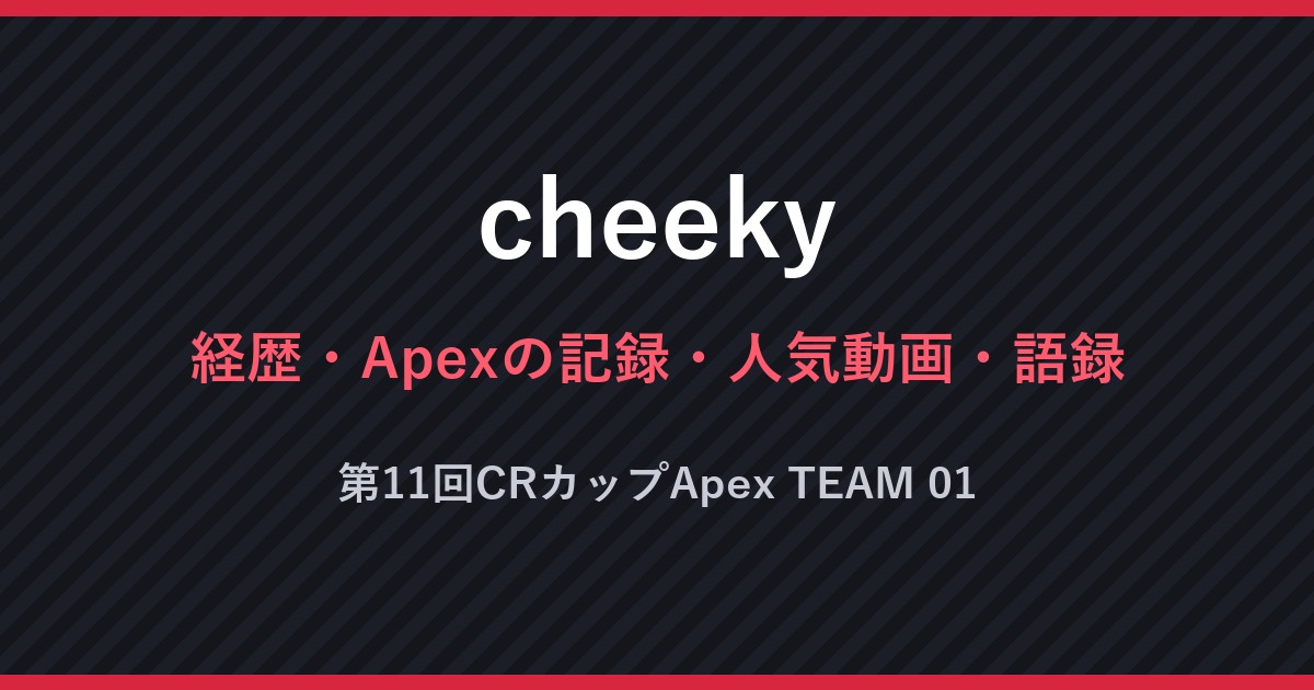 cheeky・経歴・Apexの記録・人気動画・語録・第11回CRカップApex TEAM 01（文字のみの画像）