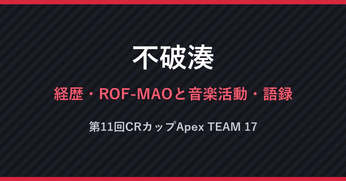 不破湊・経歴・ROF-MAOと音楽活動・語録・第11回CRカップApex TEAM 17（文字のみの画像）