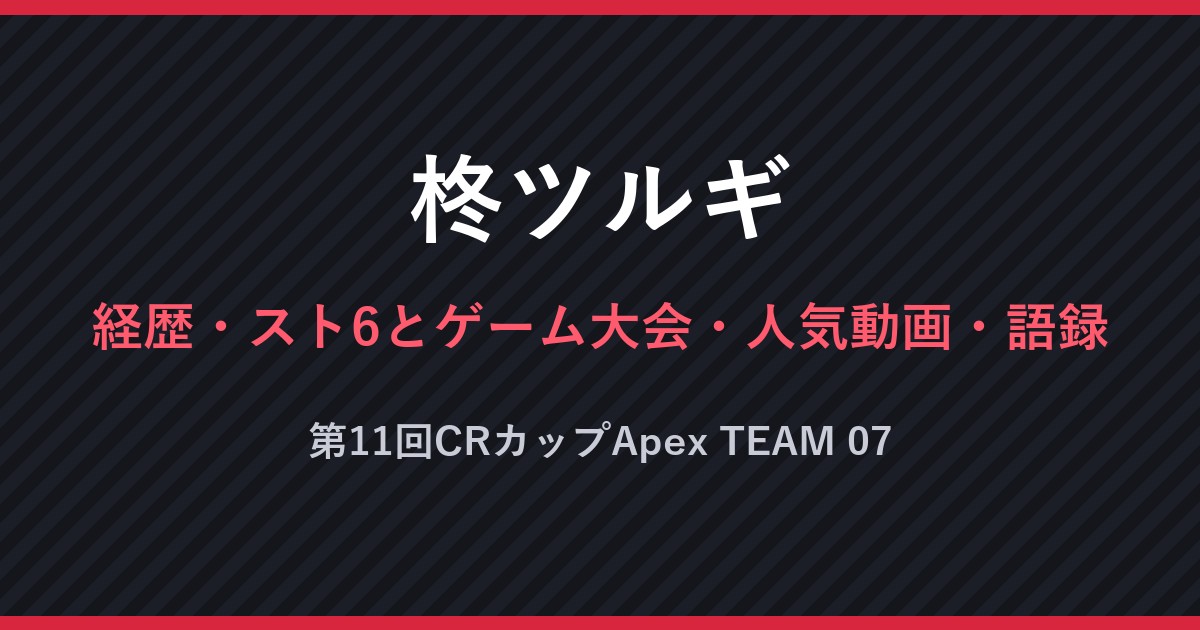柊ツルギ・経歴・スト6とゲーム大会・人気動画・語録・第11回CRカップApex TEAM 07（文字のみの画像）