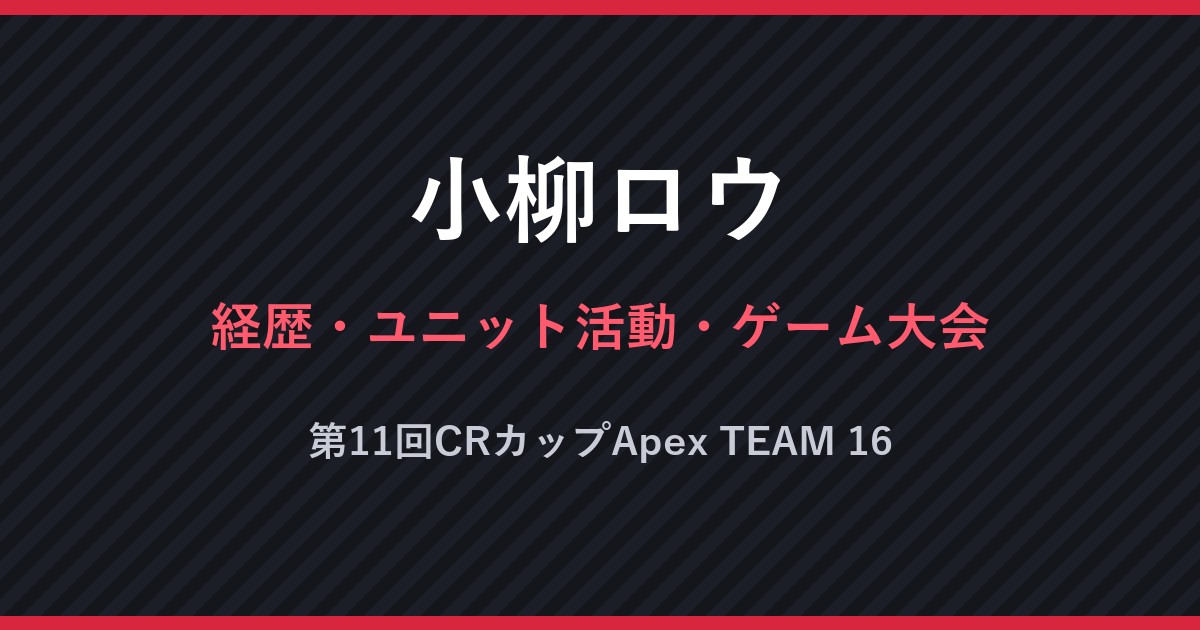 小柳ロウ・経歴・ユニット活動・ゲーム大会・第11回CRカップApex TEAM 16（文字のみの画像）