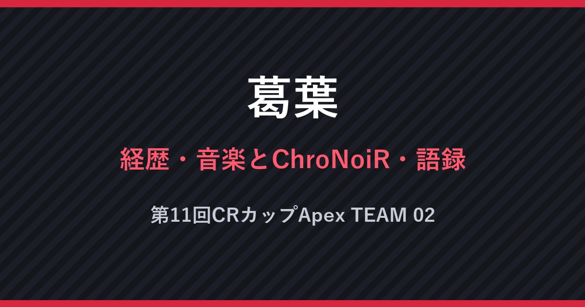葛葉・経歴・音楽とChroNoiR・語録・第11回CRカップApex TEAM 02（文字のみの画像）