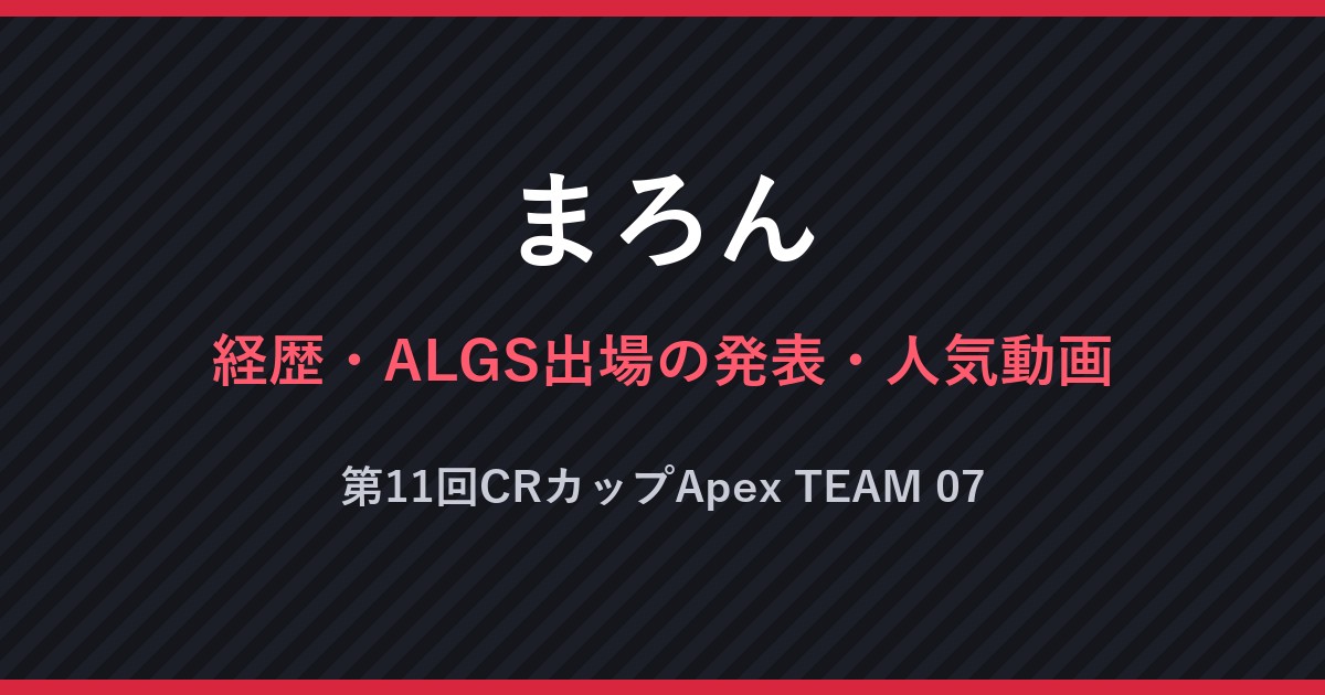 まろん・経歴・ALGS出場の発表・人気動画・第11回CRカップApex TEAM 07（文字のみの画像）