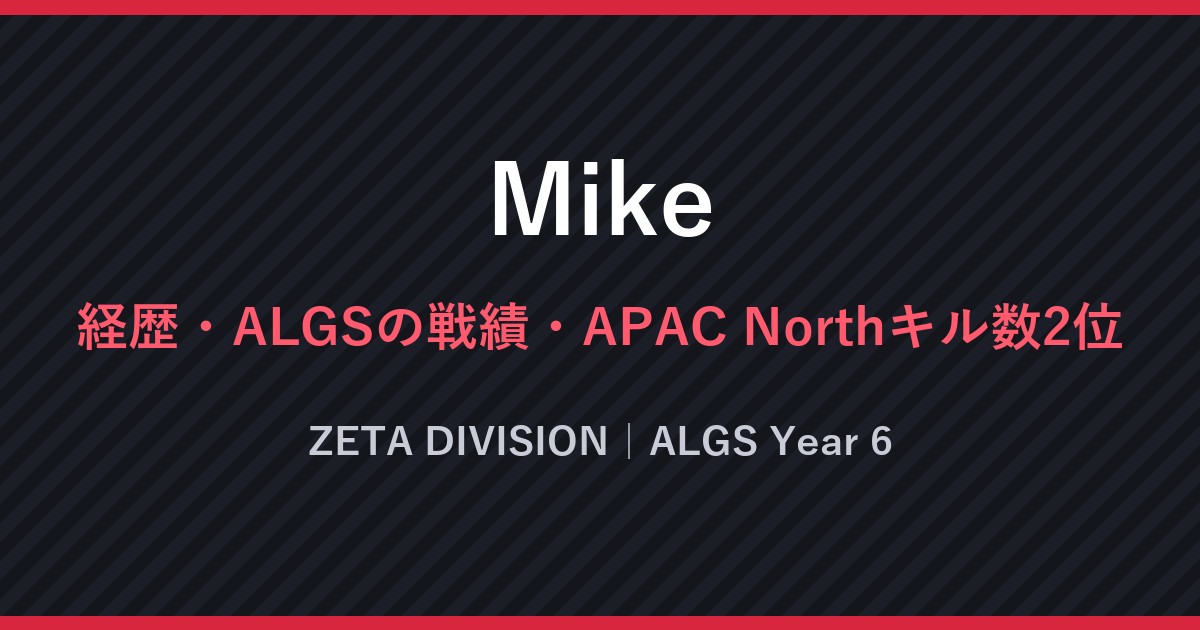 Mike・経歴・ALGSの戦績・APAC Northキル数2位・ZETA DIVISION｜ALGS Year 6（文字のみの画像）