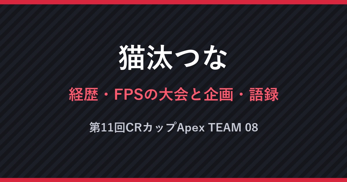 猫汰つな・経歴・FPSの大会と企画・語録・第11回CRカップApex TEAM 08（文字のみの画像）