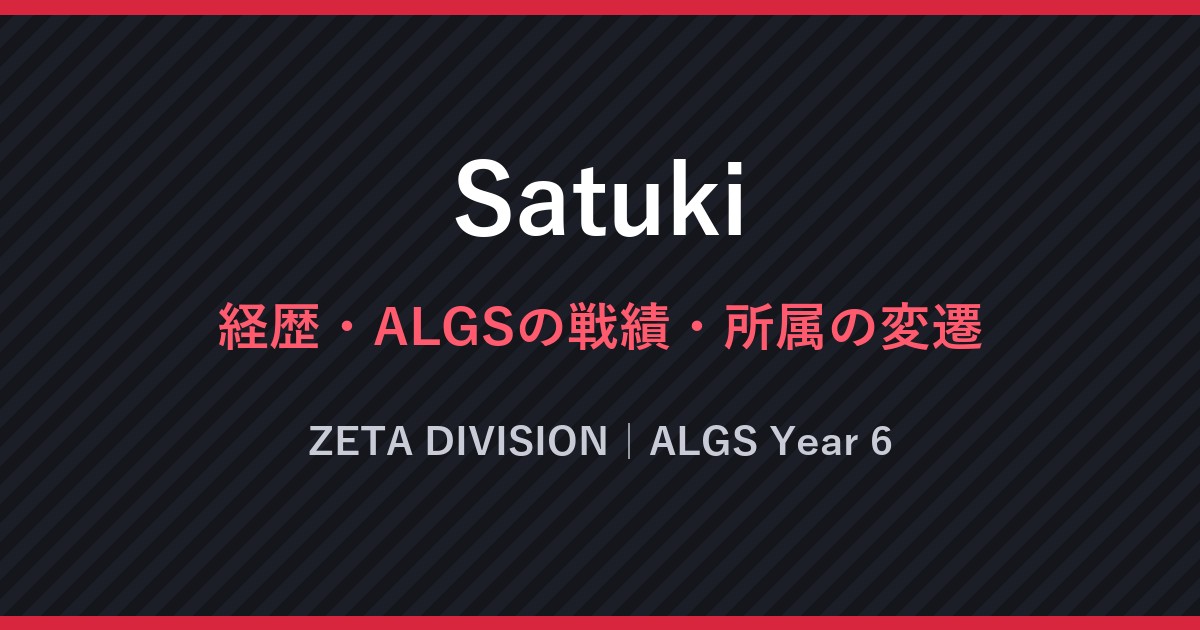 Satuki・経歴・ALGSの戦績・所属の変遷・ZETA DIVISION｜ALGS Year 6（文字のみの画像）
