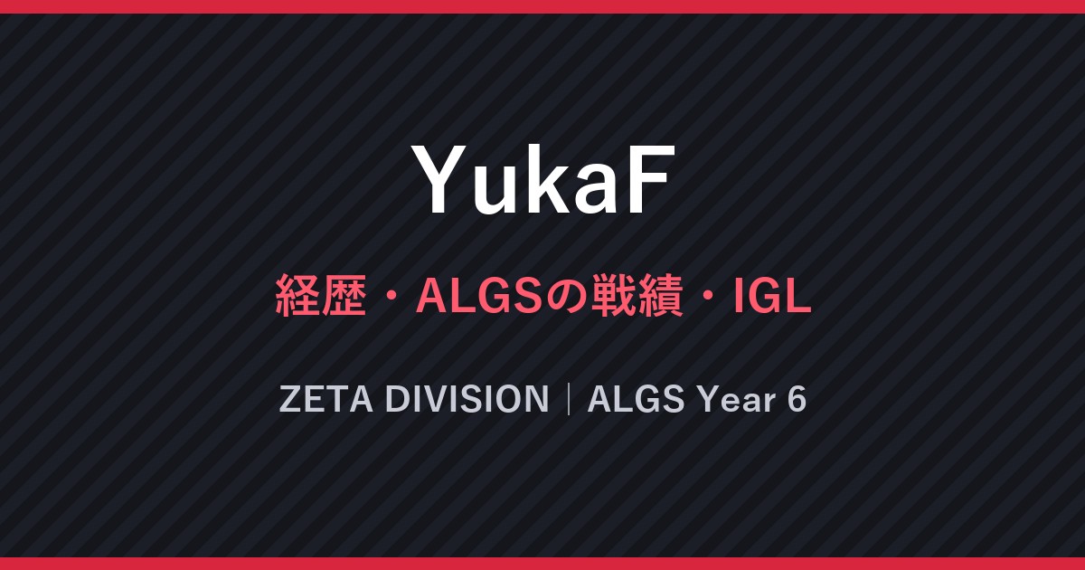 YukaF・経歴・ALGSの戦績・IGL・ZETA DIVISION｜ALGS Year 6（文字のみの画像）