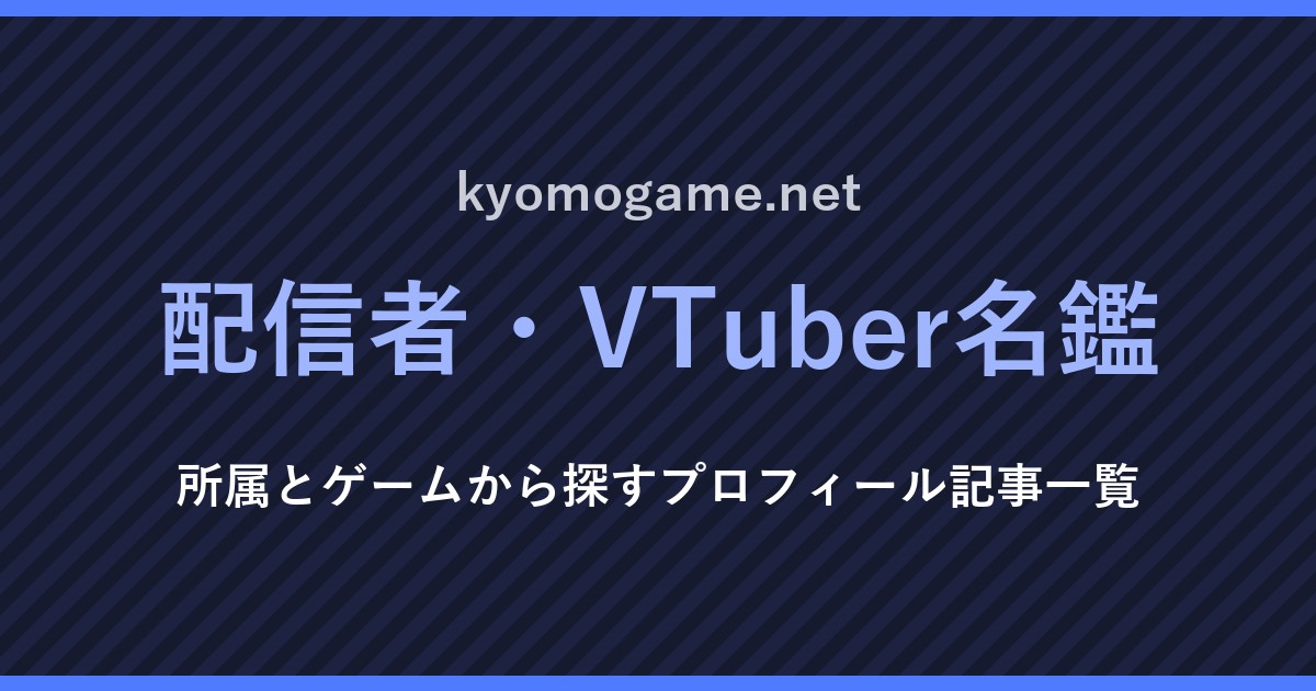 配信者・VTuber名鑑（文字のみの画像）