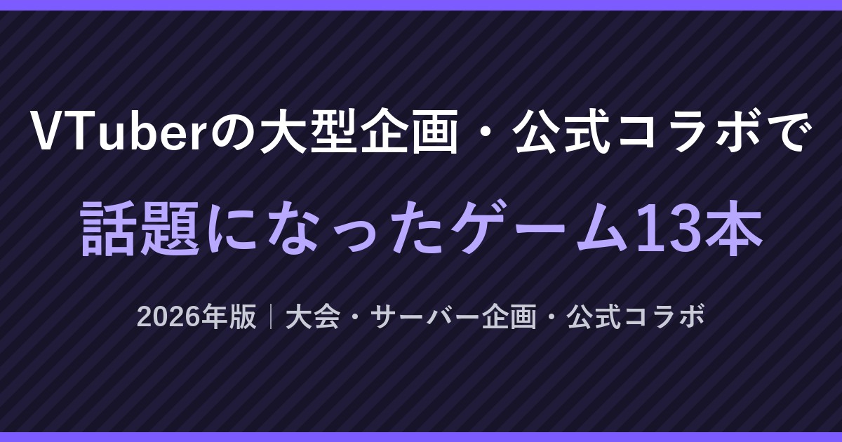 VTuberの大型企画・公式コラボで話題になったゲーム13本（2026年版、文字のみの画像）