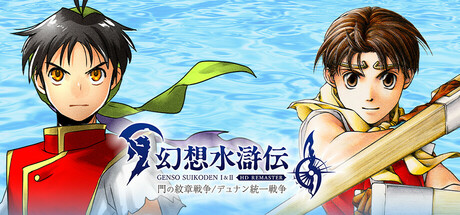 幻想水滸伝 I&II HDリマスターのSteamストア画像