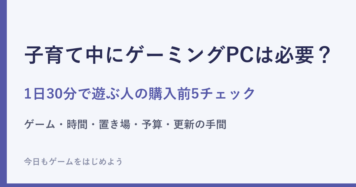 子育て中にゲーミングPCを買う前の5つのチェックを紹介する記事の文字のアイキャッチ