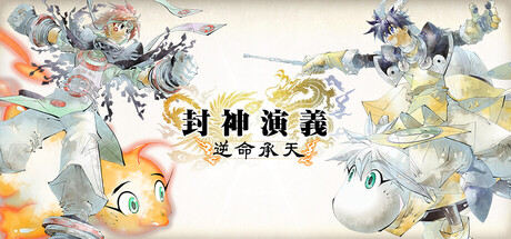 封神演義 逆命承天のSteamストア画像