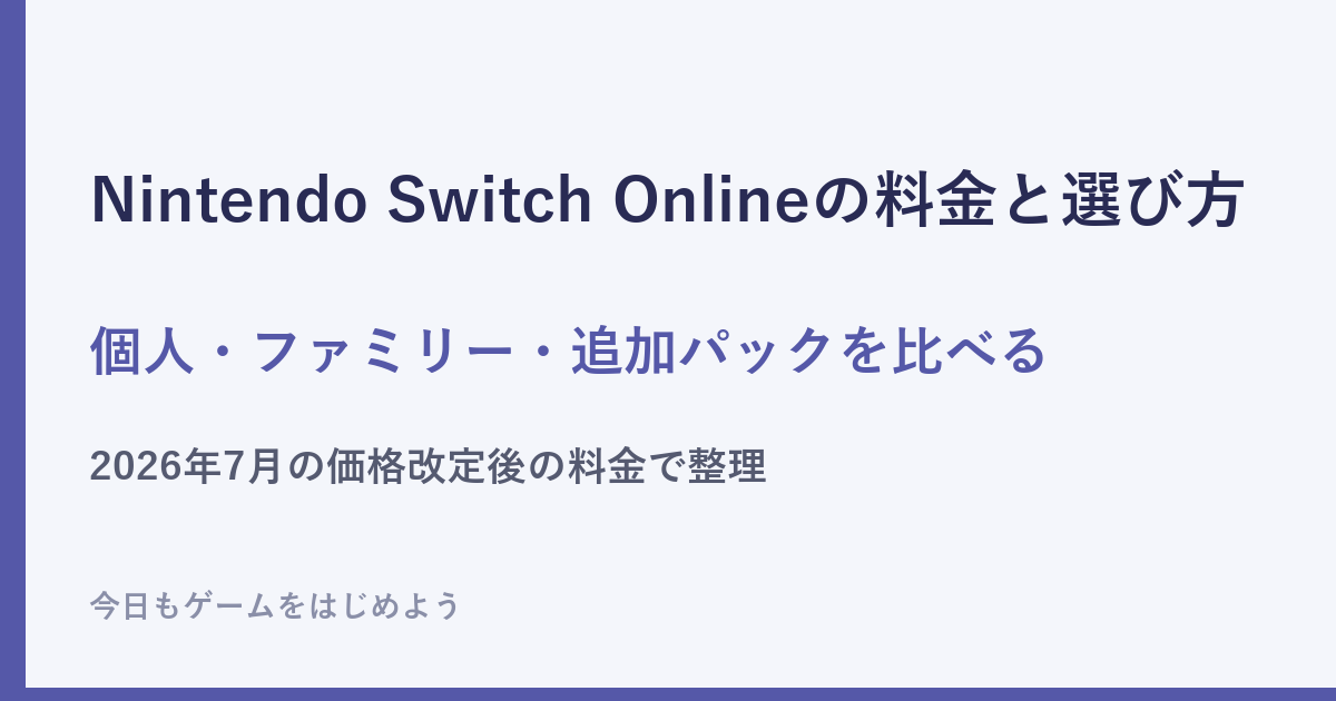 Nintendo Switch Onlineの料金とプランの選び方を整理した記事の文字のアイキャッチ