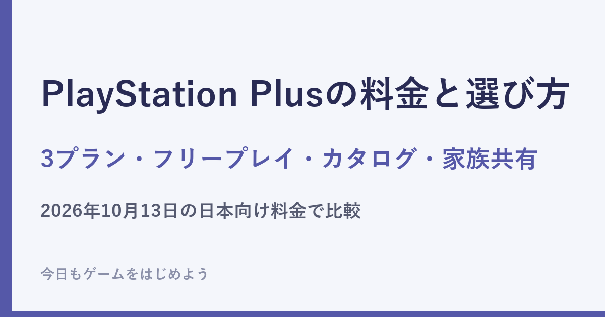 PlayStation Plusの料金と3プランの選び方を整理した記事の文字のアイキャッチ