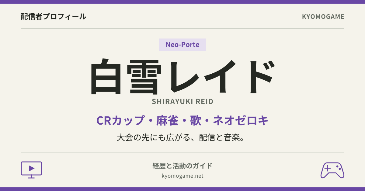 白雪レイドのプロフィール。CRカップ・麻雀・歌・ネオゼロキの活動を紹介する文字中心のアイキャッチ