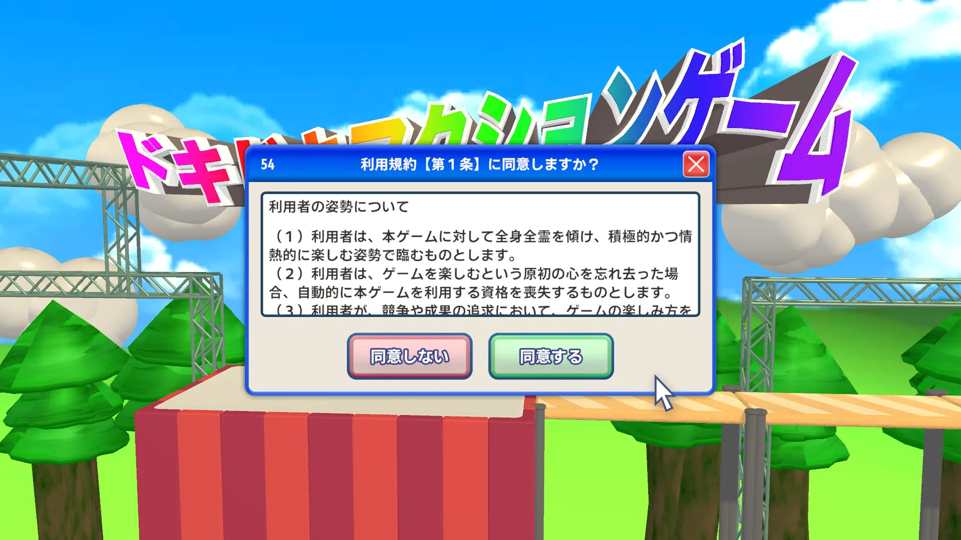 アクションゲームの背景を遮る利用規約のウィンドウ