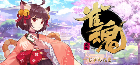 雀魂 -じゃんたま-のSteamストア画像